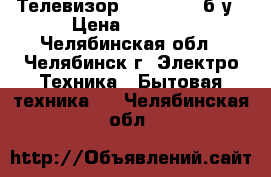 Телевизор Panasonic  б/у › Цена ­ 2 000 - Челябинская обл., Челябинск г. Электро-Техника » Бытовая техника   . Челябинская обл.